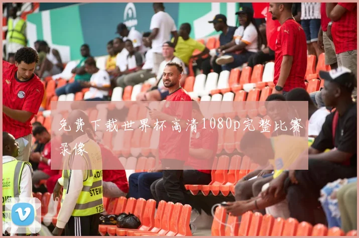 免费下载世界杯高清1080p完整比赛录像