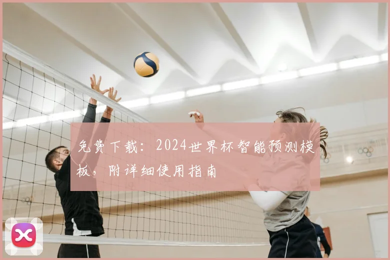 免费下载：2024世界杯智能预测模板，附详细使用指南