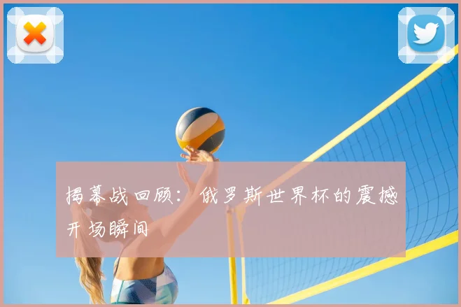 揭幕战回顾：俄罗斯世界杯的震撼开场瞬间
