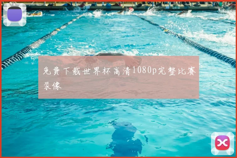 免费下载世界杯高清1080p完整比赛录像