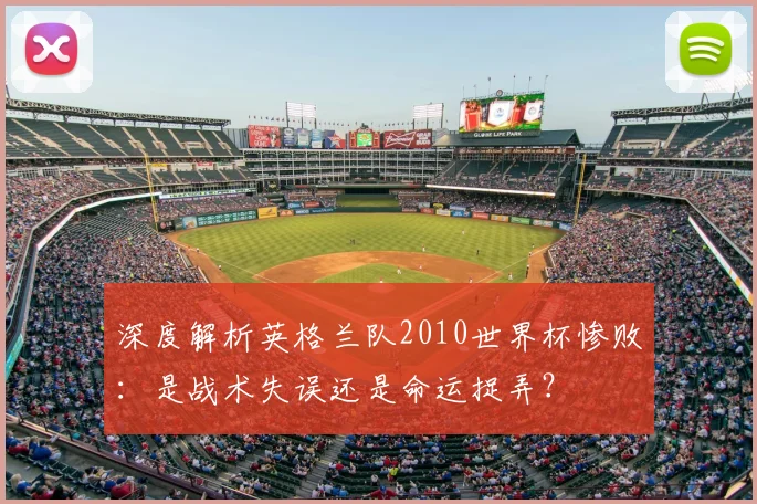 深度解析英格兰队2010世界杯惨败：是战术失误还是命运捉弄？