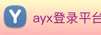 ayx登录平台 logo